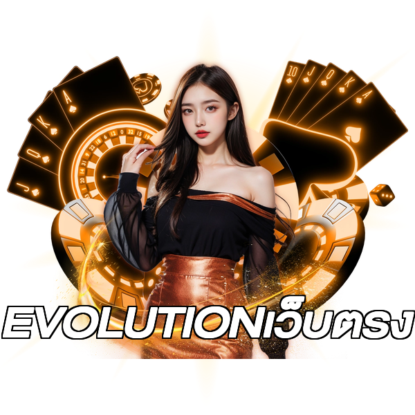 EVOLUTIONเว็บตรง