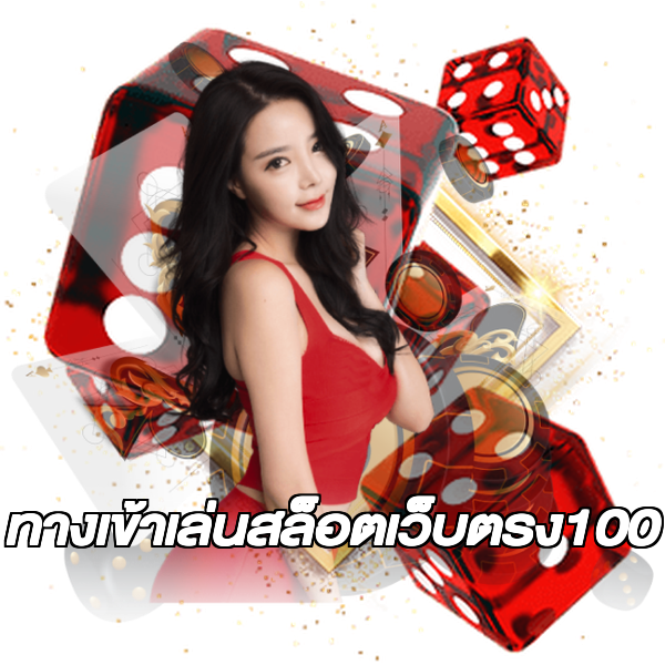 ทางเข้าเล่นสล็อตเว็บตรง100