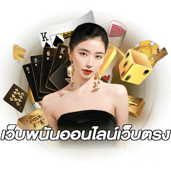 เว็บพนันออนไลน์เว็บตรง