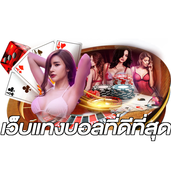 เว็บแทงบอลที่ดีที่สุด