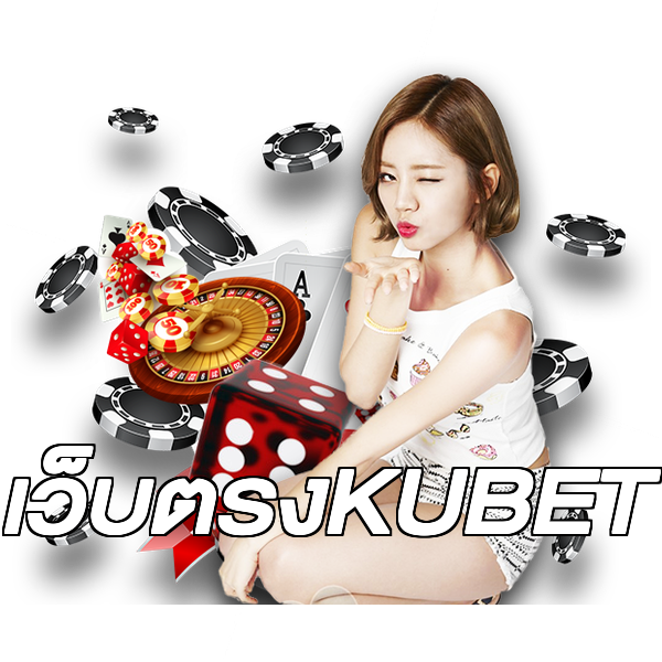 เว็บตรงKUBET