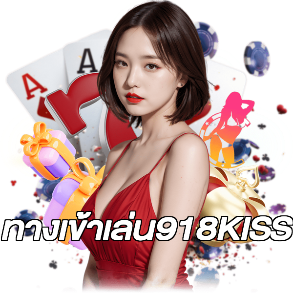 ทางเข้าเล่น918KISS